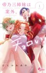 帝乃三姉妹は案外、チョロい。 1 - 圖片 1