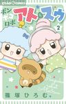 ポンポコロボアト&スゥ 2 ちゃおコミックス - 圖片 1