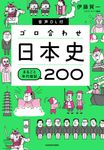 音声DL付ゴロ合わせ日本史まるごと年代暗記200 - 圖片 1