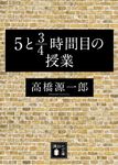 5と3/4時間目の授業 講談社文庫 た38-6(文庫) - 圖片 1