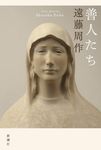善人たち - 圖片 1
