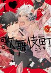 I♡歌舞伎町 バンブーコミックス - 圖片 1