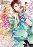 不遇な転生王女は難攻不落なカタブツ公爵様の花嫁になりました ベリーズ文庫 Iさ4-1(文庫) - 圖片 1