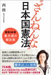 “ざんねんな”日本国憲法 - 圖片 1