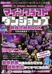 マインクラフトダンジョンズ最強攻略BOOK~究極装備構築マニュアル【最新DLC対応!ジ・エンドからタワーまで全コンテンツを攻略!】 [テキスト] - 圖片 1