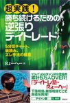 超実践!勝ち続けるための逆張りデイトレード - 圖片 1