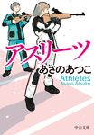 アスリーツ 中公文庫 あ83-3(文庫) - 圖片 1