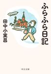 ふらふら日記 中公文庫 た24-5(文庫) - 圖片 1