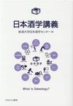 日本酒学講義 - 圖片 1