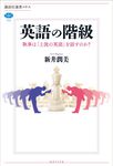 英語の階級 講談社選書メチエ 762 - 圖片 1