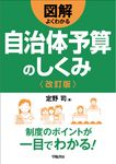 図解よくわかる自治体予算のしくみ(改訂版) - 圖片 1