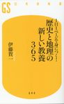 1日1ページで身につく!歴史と地理の新しい教養365 幻冬舎新書 644 - 圖片 1