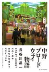中野ブロードウェイ物語 - 圖片 1