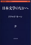 日本文学のなかへ 文春学藝ライブラリー(文庫) - 圖片 1