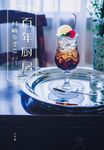 百年厨房 - 圖片 1