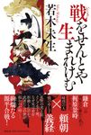 戦をせんとや生まれけむ - 圖片 1