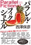 パラレル・フィクショナル - 圖片 1