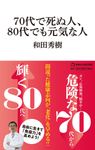 70代で死ぬ人、80代でも元気な人 マガジンハウス新書 003 - 圖片 1