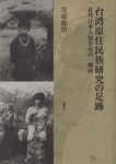 台湾原住民族研究の足跡: 近代日本人類学史の一側面 - 圖片 1