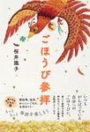 ごほうび参拝 - 圖片 1