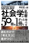社会学の名著50冊が1冊でざっと学べる - 圖片 1