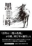 黒白の時 - 圖片 1