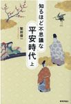 知るほど不思議な平安時代 上 - 圖片 1