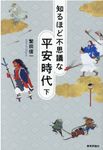 知るほど不思議な平安時代 下 - 圖片 1