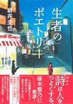 生者のポエトリー - 圖片 1