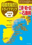 令和版相模湾海釣りドライブマップ - 圖片 1