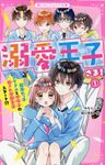 溺愛王子さま! 1 野いちごジュニア文庫 み1-1 - 圖片 1