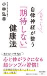 気がついたら自律神経が整う「期待しない」健康法 - 圖片 1