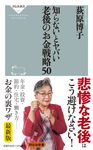 知らないとヤバい老後のお金戦略50 祥伝社新書 655 - 圖片 1