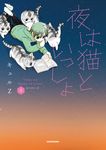 夜は猫といっしょ 3 - 圖片 1