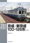 京成/新京成100・126形 上 RM LIBRARY 261 - 圖片 1