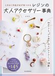レジンの大人アクセサリー事典 - 圖片 1