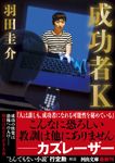 成功者K 河出文庫 は12-5(文庫) - 圖片 1