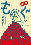 もぐ∞ 河出文庫 さ45-3(文庫) - 圖片 1