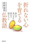 折れない心を育てる仏教語 河出文庫 ま14-4(文庫) - 圖片 1