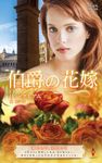 伯爵の花嫁 ハーレクイン・プレゼンツ作家シリーズ別冊 PB-329 - 圖片 1