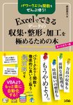 パワークエリも関数もぜんぶ使う!Excelでできるデータの収集・整形・加工を極めるための本 - 圖片 1
