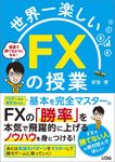 世界一楽しいFXの授業 - 圖片 1