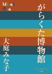 がらくた博物館 P+D BOOKS - 圖片 1