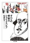 すべての季節のシェイクスピア ちくま文庫 し-10-35(文庫) - 圖片 1