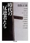 時代の反逆者たち ちくま文庫 ほ-16-10(文庫) - 圖片 1
