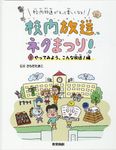校内放送がもっと楽しくなる!校内放送、ネタまつり! 2 - 圖片 1