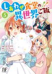 しあわせ食堂の異世界ご飯 5 Berry’s Fantasy COMICS - 圖片 1