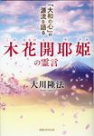 木花開耶姫の霊言 OR BOOKS - 圖片 1
