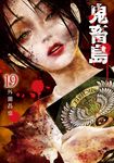 鬼畜島 19 LINE COMICS - 圖片 1