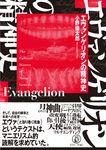 エヴァンゲリオンの精神史 - 圖片 1